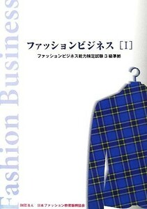 ファッションビジネス(１) ファッションビジネス能力検定試験３級準拠／日本ファッション教育振興協会【編】