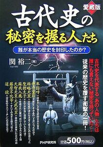 愛蔵版　古代史の秘密を握る人たち 誰が本当の歴史を封印したのか？／関裕二【著】