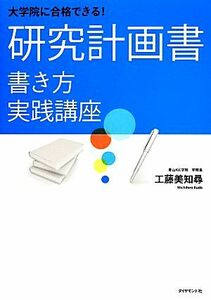 大学院に合格できる！研究計画書　書き方実践講座／工藤美知尋(著者)