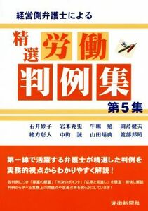 経営側弁護士による精選労働判例集(第５集)／石井妙子(著者),岩本充史(著者),牛嶋勉(著者),渡部邦昭(著者),岡芹健夫(著者)