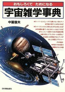 おもしろくてためになる宇宙雑学事典／中冨信夫【著】