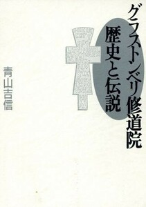 グラストンベリ修道院　歴史と伝説／青山吉信【著】