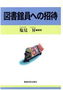 図書館員への招待／塩見昇(著者)