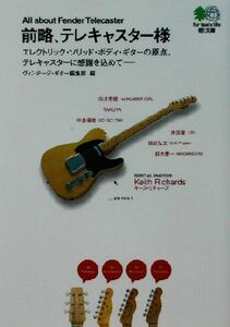 前略、テレキャスター様　Ａｌｌ　ａｂｏｕｔ　Ｆｅｎｄｅｒ　Ｔｅｌｅｃａｓｔｅｒ （エイ文庫　０１９） ヴィンテージ・ギター編集部／編