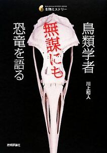 鳥類学者　無謀にも恐竜を語る 生物ミステリー／川上和人【著】