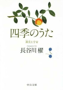 四季のうた 微笑む宇宙 中公文庫／長谷川櫂(著者)