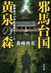 邪馬台国と黄泉の森 醍醐真司の博覧推理ファイル 新潮文庫／長崎尚志(著者)