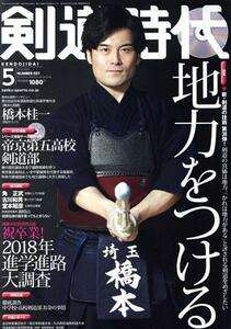 剣道時代(２０１８年５月号) 月刊誌／体育とスポーツ出版社