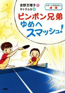 ピンポン兄弟　ゆめへスマッシュ！ スポーツのおはなし　卓球／吉野万理子(著者),サトウユカ