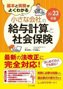 基本と実務がよくわかる　小さな会社の給与計算と社会保険(２２－２３年版)／青木茂人(著者),今和弘(著者)