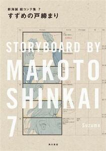 すずめの戸締まり 新海誠絵コンテ集７／新海誠(著者)