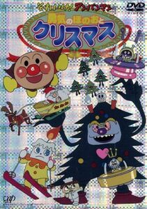 それいけ！アンパンマン　勇気のほのおとクリスマス／やなせたかし（原作）,藤田伸三（脚本）,永丘昭典（監督）,いずみたく（音楽）,戸田恵