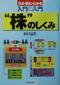 入門の入門“株”のしくみ 見る・読む・わかる／杉村富生(著者)