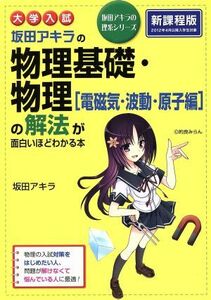 大学入試　坂田アキラの物理基礎・物理「電磁気・波動・原子編」の解法が面白いほどわかる本 坂田アキラの理系シリーズ／坂田アキラ(著者)