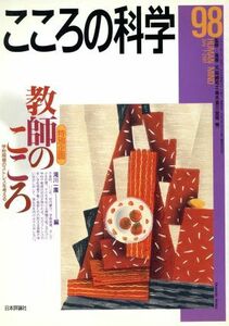 こころの科学(９８　２００１－７) 特別企画　教師のこころ／風祭元,岡崎祐士,青木省三,宮岡等