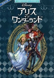 アリス・イン・ワンダーランド まるごとディズニーブックス　コミック／ディズニー・パブリッシング・ワールドワイド(著者),増井彩乃(訳者)