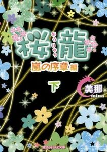 桜龍　嵐の序章編(下) 魔法のｉらんど文庫／美那(著者)