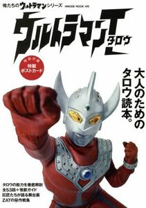 ウルトラマンタロウ ＨＩＮＯＤＥ　ＭＯＯＫ４９５俺たちのウルトラマンシリーズ／日之出出版