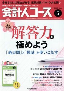 会計人コース(２０１８年５月号) 月刊誌／中央経済グループパブリッシング