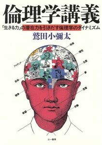 倫理学講義 「生きる力」の潜在力を引きだす倫理学のダイナミズム／鷲田小彌太(著者)