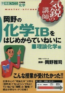 気鋭の講師　岡野の化学ＩＢをはじめからていねいに　理論科学編 大学受験　化学 東進ブックス／岡野雅司(著者)