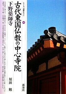 古代東国仏教の中心寺院　下野薬師寺 シリーズ「遺跡を学ぶ」０８２／須田勉(著者)