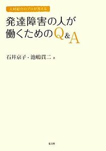 発達障害の人が働くためのＱ＆Ａ 人材紹介のプロが答える／石井京子，池嶋貫二【著】