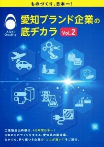 愛知ブランド企業の底ヂカラ(Ｖｏｌ．２) ものづくり、日本一！／カーネルコンセプト(著者)