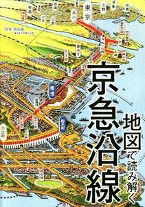 地図で読み解く京急沿線／岡田直