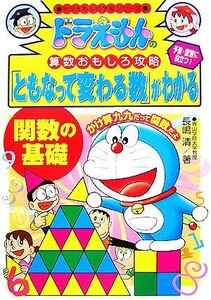 ドラえもんの算数おもしろ攻略　「ともなって変わる数」がわかる 関数の基礎 ドラえもんの学習シリーズ／長嶋清【著】