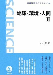 地球・環境・人間(２) 岩波科学ライブラリー１４１／石弘之【著】