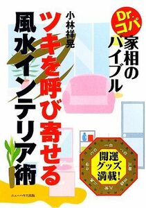 ツキを呼び寄せる風水インテリア術 Ｄｒ．コパ家相のバイブル／小林祥晃【著】