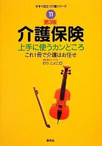 介護保険　上手に使うカンどころ これ１冊で介護はお任せ 今すぐ役立つ介護シリーズ１１／おちとよこ【著】