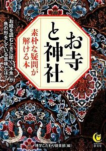 お寺と神社 素朴な疑問が解ける本 ＫＡＷＡＤＥ夢文庫／博学こだわり倶楽部【編】