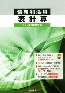 情報利活用表計算　Ｅｘｃｅｌ２０１６対応／阿部香織(著者)