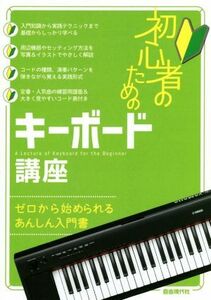 初心者のためのキーボード講座 ゼロから始められるあんしん入門書／自由現代社編集部(著者)