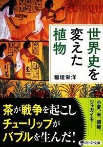 世界史を変えた植物 ＰＨＰ文庫／稲垣栄洋(著者)