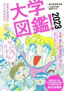 大学図鑑！　２０２３ オバタカズユキ／監　しりあがり寿／絵　和田ラヂヲ／絵