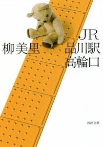 ＪＲ品川駅高輪口　新装版 河出文庫／柳美里(著者)