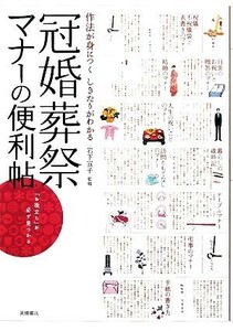 冠婚葬祭マナーの便利帖 作法が身につくしきたりがわかる／岩下宣子【監修】