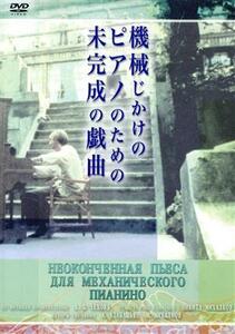 機械じかけのピアノのための未完成の戯曲／アントニーナ・シュラーノワ,アレクサンドル・カリャーギン,エレーナ・ソロヴェイ,ニキータ・ミ