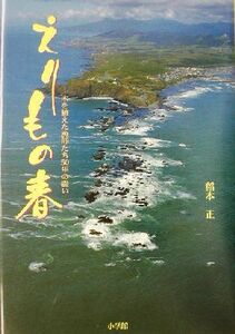 えりもの春 木を植えた漁師たち５０年の闘い／稲本正(著者)