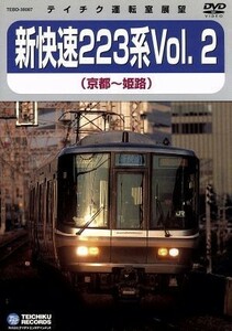 ＪＲ西日本　新快速２２３系Ｖｏｌ．２（京都～姫路）／（鉄道）