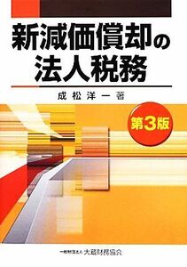 新減価償却の法人税務　第３版／成松洋一【著】