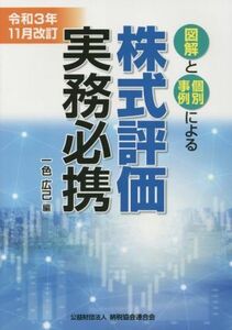 図解と個別事例による株式評価実務必携(令和３年１１月改訂)／一色広己(編者)