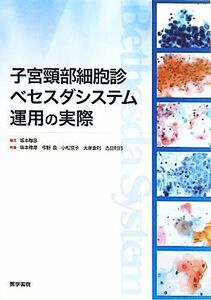 子宮頸部細胞診ベセスダシステム運用の実際／坂本穆彦【編・著】，今野良，小松京子，大塚重則，古田則行【著】