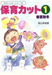 春夏秋冬(１) 春夏秋冬 保育カット１／影山早苗(著者)