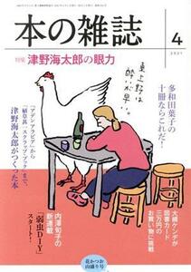 本の雑誌　花かつお山盛り号(４５４号　２０２１－４) 特集　津野海太郎の眼力／本の雑誌編集部(編者)