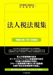 法人税法規集(令和４年７月１日現在) 国税の法規通達集シリーズ／中央経済社(著者),日本税理士会連合会(編者)