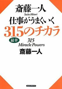 斎藤一人　仕事がうまくいく３１５のチカラ／斎藤一人【著】